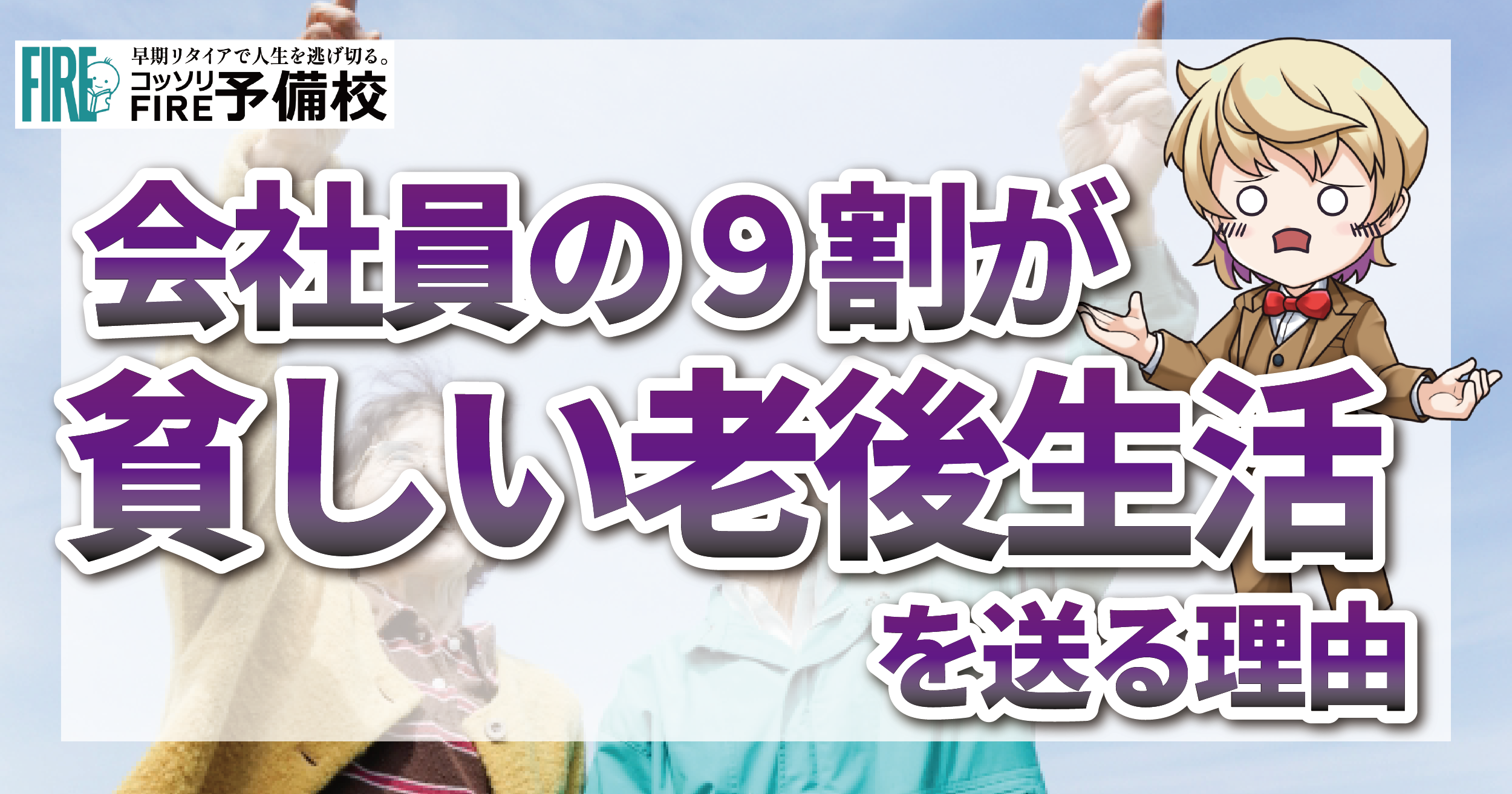 会社員の９割は我慢ばかりの老後を送る理由